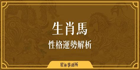 生肖屬馬 五行|生肖馬性格優缺點、運勢深度分析、年份、配對指南